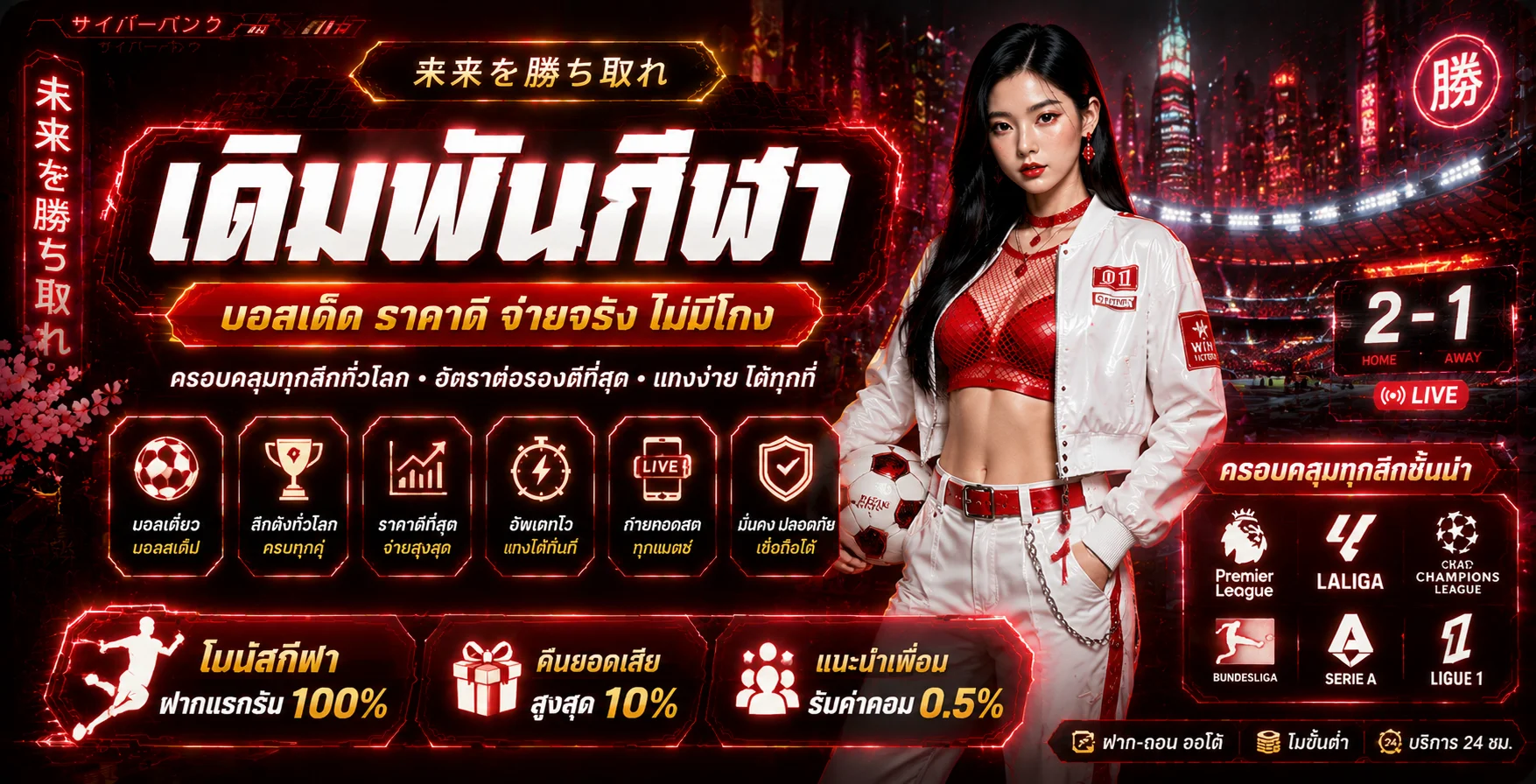 แทงบอลออนไลน์ DARUMA888 ราคาน้ำดี ครบทุกลีกทั่วโลก